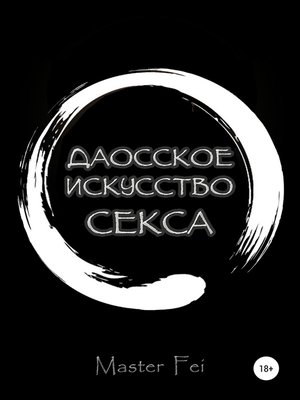 cover image of Даосское искусство секса